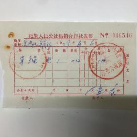 1979.6.6日花果人民公社供销合作社发票