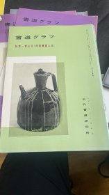日本出版  《 黄山谷.佛语书诸上座  》黄庭坚书法集 ——书道杂志《書道グラフ》【检索：书法 书道 碑帖 碑拓 拓片 字帖，珂罗版 ，放大 法帖 ，楷书 行书 草书,二玄社 ，书迹名品丛刊，日本 ，原色法帖选】
