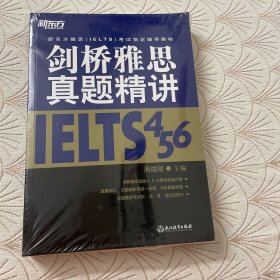 剑桥雅思真题精讲4 5 6