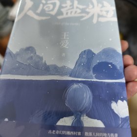人间盐粒