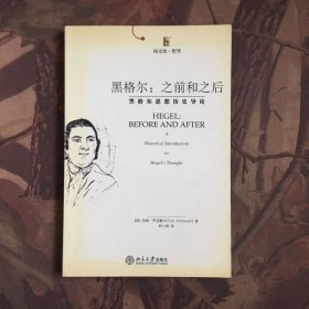 黑格尔：之前和之后：黑格尔思想历史导论