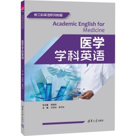 全新正版医学学科英语9787302624646