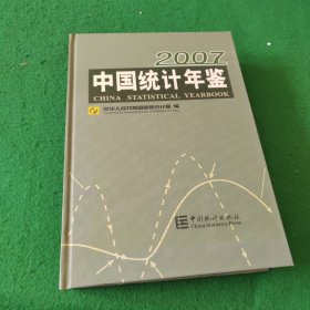 中国统计年鉴:[中英文本].2007(总第26期)