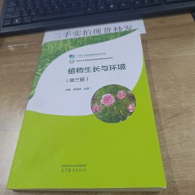 植物生长与环境（第三版）