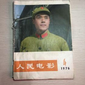 人民电影（1976年4月）