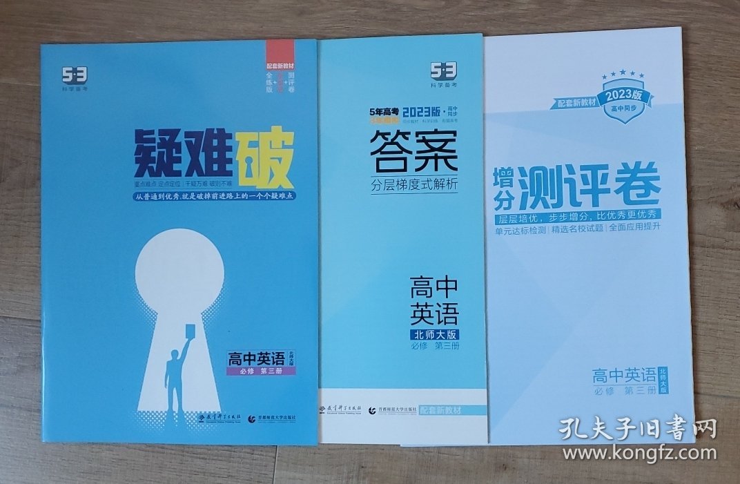 新教材北师大版《高中英语必修三 5年高考3年模拟》，几乎全新，配套齐全，包邮