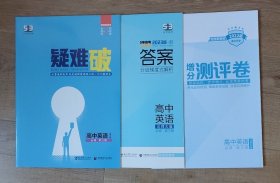 新教材北师大版《高中英语必修三 5年高考3年模拟》，几乎全新，配套齐全，包邮