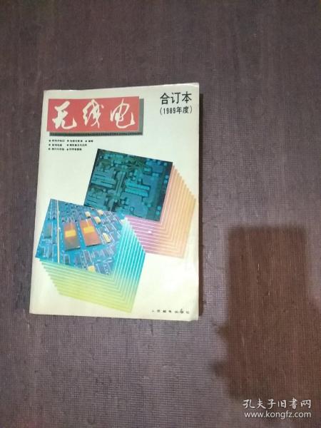 无线电合订本（1989年度）