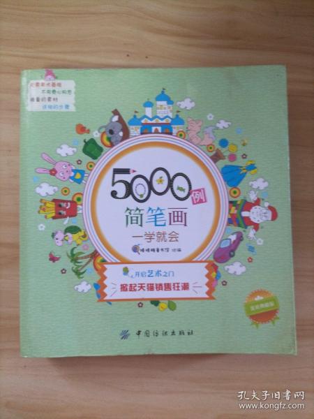 5000例简笔画一学就会