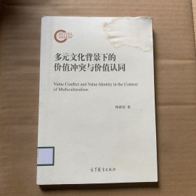 多元文化背景下的价值冲突与价值认同