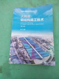 钢结构工程施工技术系列丛书 大跨度钢结构施工技术（第二版）