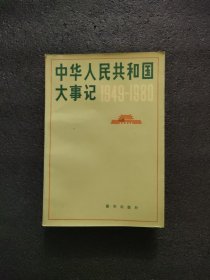 中华人民共和国大事记（1949一1980）