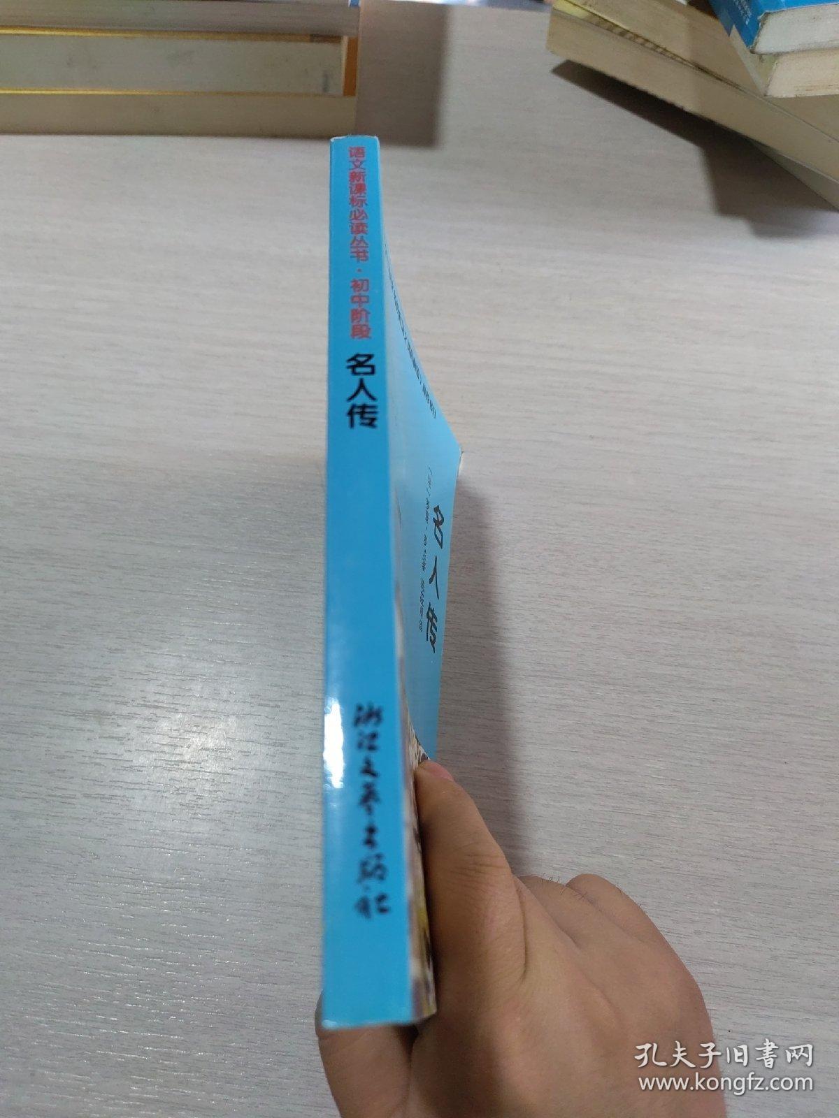 名人传