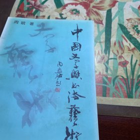 中国文字与书法艺术