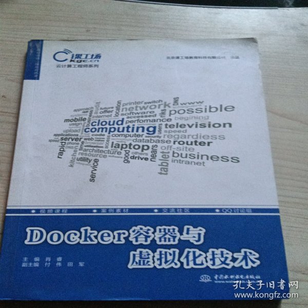 Docker容器与虚拟化技术（云计算工程师系列）