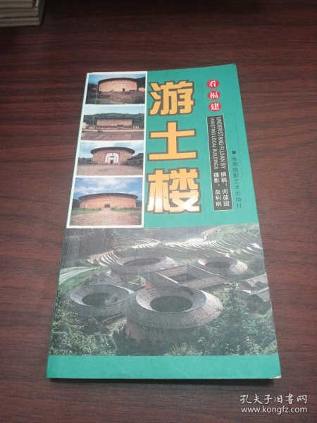 看福建游土楼