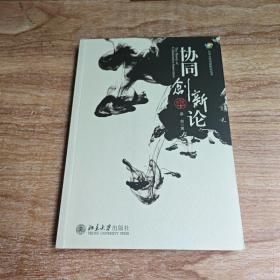 北京大学创新研究丛书：协同创新论（内有印章）