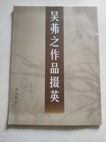吴茀之作品掇英