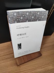 名著精译：呼啸山庄（文联无删减全译本经典世界名著）