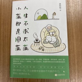 人生不求太满，小满即是圆满（百万畅销书作家、罗辑思维·得到讲师、帆书（樊登读书会）主讲人林特特，十年沉淀回归，用温柔笔触治愈伤痕累累但依然热爱生活的人。）