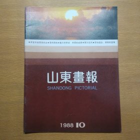 山东画报1988 10