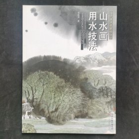 当代美术名家技法谈·山水画用水技法：水晕墨章淋漓尽致