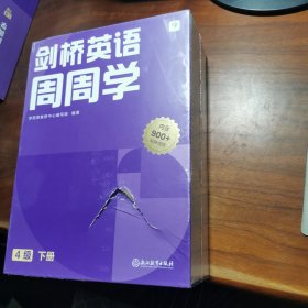 学而思周周学小学英语四级下册 剑桥体系英语教材 包含20册主书+知识清单+每周一测+答案册+家长指导手册 配套900分钟讲解视频