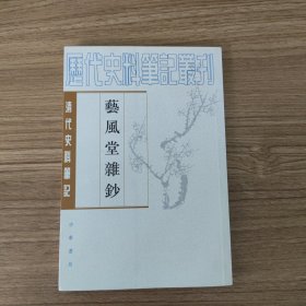 艺风堂杂钞：清代史料笔记