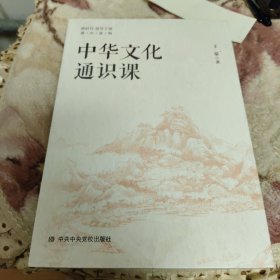 中华文化通识课