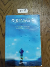 天蓝色的彼岸：关于生命和死亡最深刻的寓言，