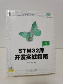 STM32库开发实战指南