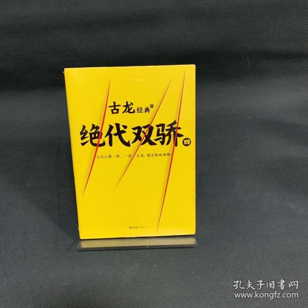 古龙经典•绝代双骄(套装共4册)