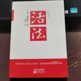 活法（稻盛和夫代表作，2019年全新版本）