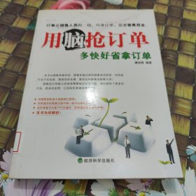 用脑抢订单:多快好省拿订单 馆藏正版无笔迹