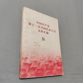 中国共产党第十一次全国代表大会文件汇编