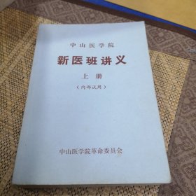 新医班讲义