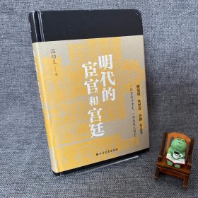 明代的宦官和宫廷：白话版《明史》，加强版《万历十五年》！