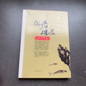 游居柿录 案头枕边珍品书系