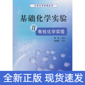 基礎(chǔ)化學(xué)實(shí)驗(yàn) II（有機(jī)化學(xué)實(shí)驗(yàn)）