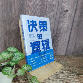 决策的逻辑：生活中的行为心理学（ 长江商学院营销学教授写给大众的科学决策指南，诺贝尔经济学奖获得者理查德·塞勒、丹尼尔·卡尼曼都在实践的决策方式）