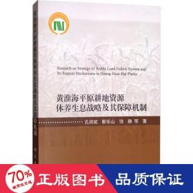 黄淮海平原耕地资源休养生息战略及其保障机制