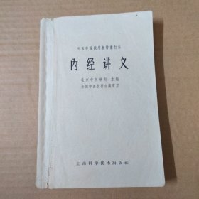 内经讲义 中医学院试用教材重订本 1964年一版一印