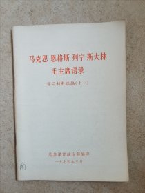 马克思恩格斯列宁斯大林毛主席语录