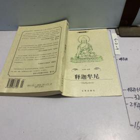 释迦牟尼——布老虎传记文库·巨人百传丛书：思想家卷