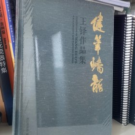 健笔蟠龙 王铎作品集