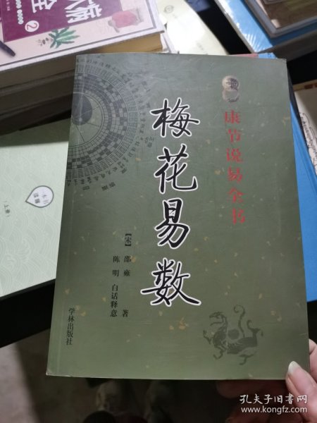 《康节说易全书》