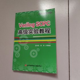 高等学校通用教材：Verilog SOPC高级实验教程（附光盘）