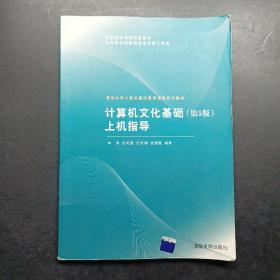 计算机文化基础上机指导（第5版）