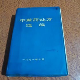 中草药处方选编（有点受潮）