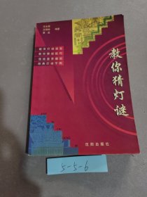 教你猜燈謎